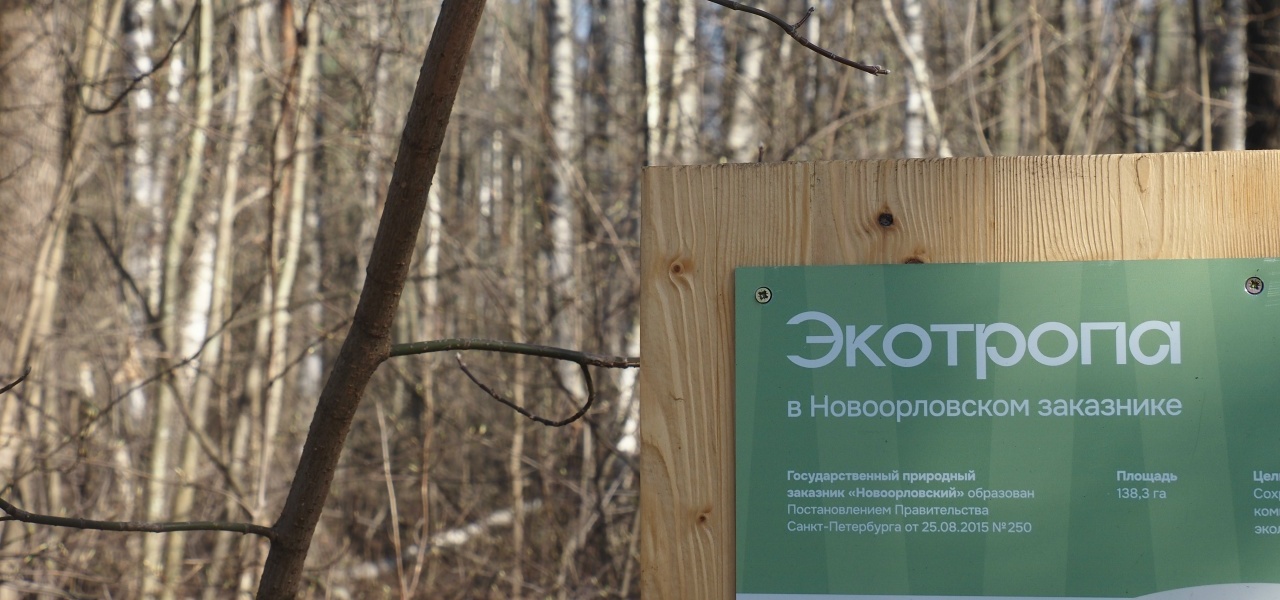 Новоорловский заказник